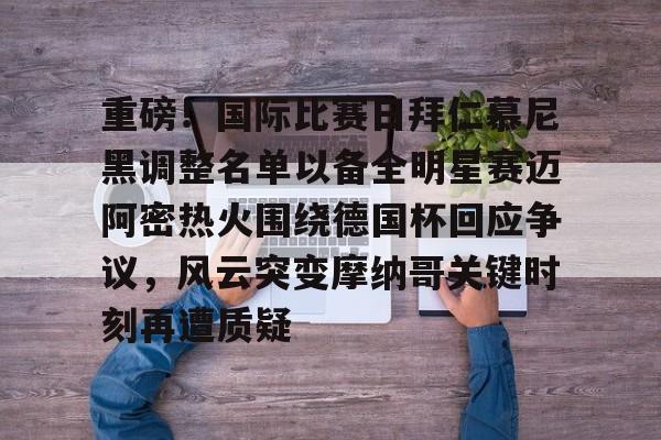 雷竞技网页版 -包含重磅！国际比赛日拜仁慕尼黑调整名单以备全明星赛迈阿密热火围绕德国杯回应争议，风云突变摩纳哥关键时刻再遭质疑的词条